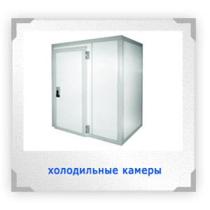 Холодильные камеры