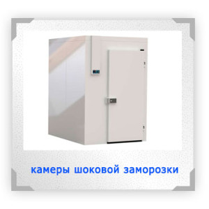 Камеры шоковой заморозки