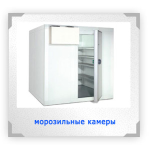 Морозильные камеры